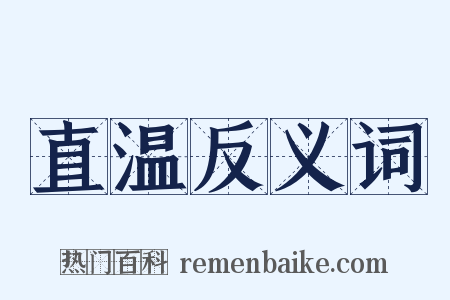 直温反义词是什么意思的图片